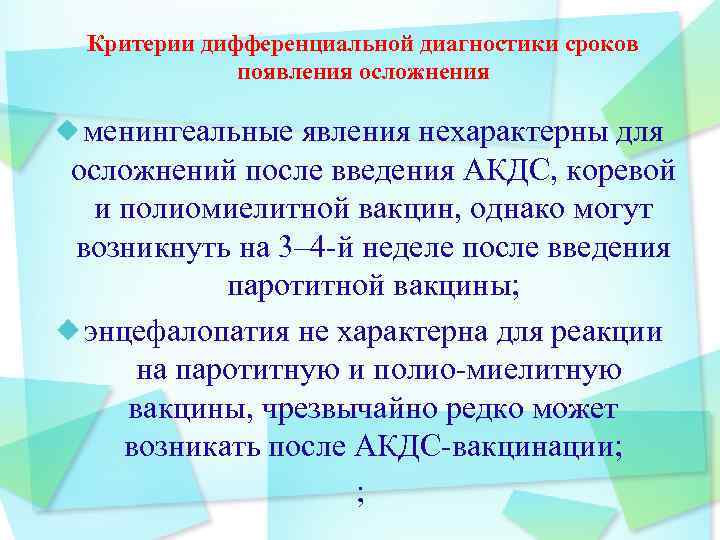 Критерии дифференциальной диагностики сроков появления осложнения менингеальные явления нехарактерны для осложнений после введения АКДС,