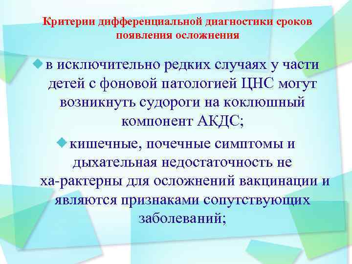 Критерии дифференциальной диагностики сроков появления осложнения в исключительно редких случаях у части детей с