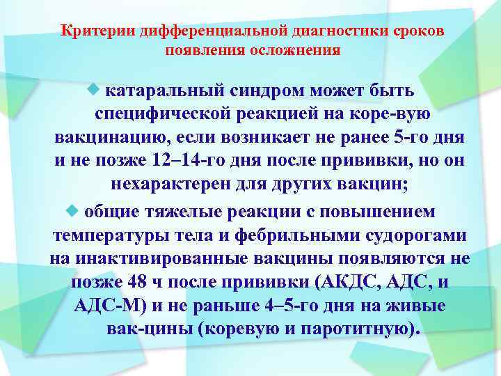 Критерии дифференциальной диагностики сроков появления осложнения катаральный синдром может быть специфической реакцией на коре