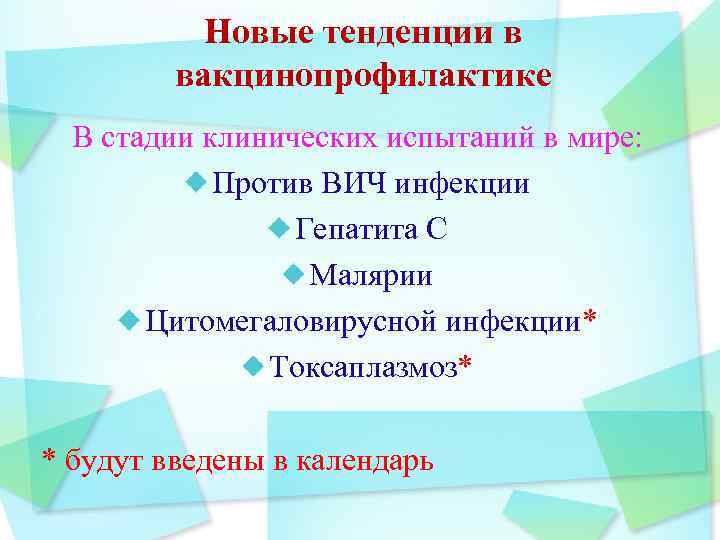 Новые тенденции в вакцинопрофилактике В стадии клинических испытаний в мире: Против ВИЧ инфекции Гепатита