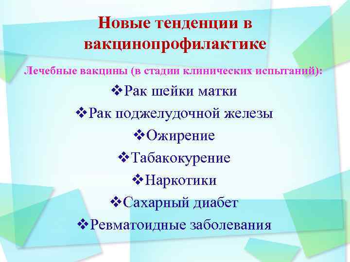 Новые тенденции в вакцинопрофилактике Лечебные вакцины (в стадии клинических испытаний): v. Рак шейки матки