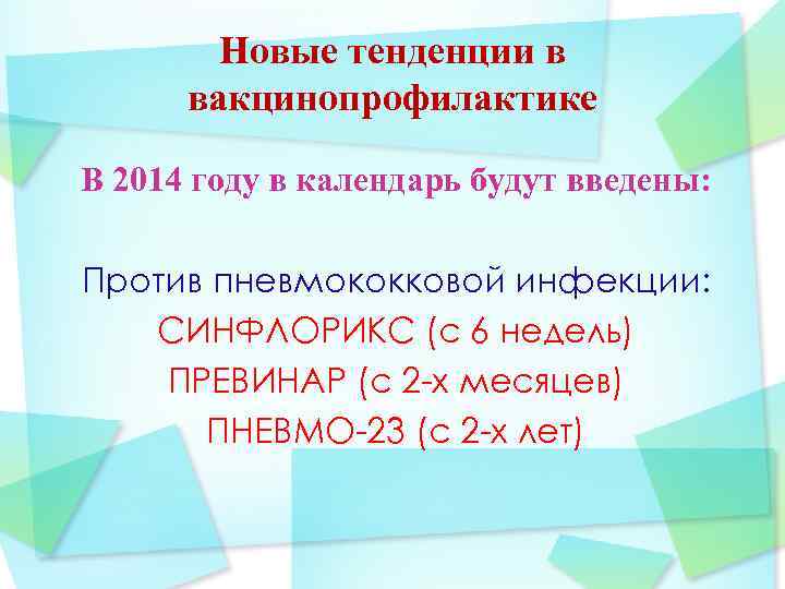 Новые тенденции в вакцинопрофилактике В 2014 году в календарь будут введены: Против пневмококковой инфекции: