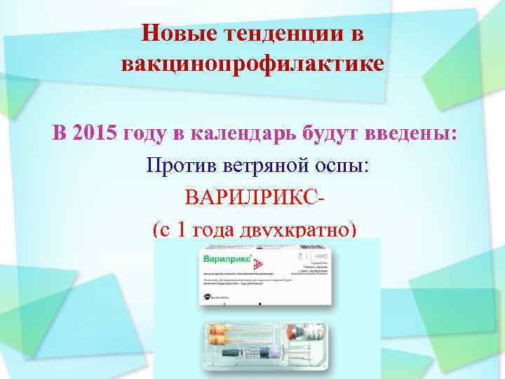 Новые тенденции в вакцинопрофилактике В 2015 году в календарь будут введены: Против ветряной оспы: