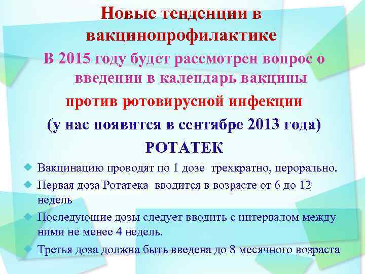 Новые тенденции в вакцинопрофилактике В 2015 году будет рассмотрен вопрос о введении в календарь