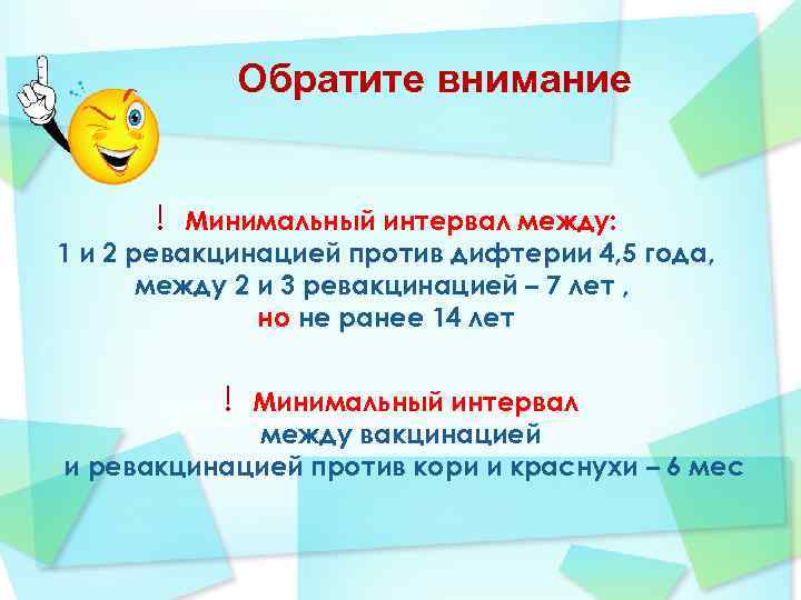 Обратите внимание ! Минимальный интервал между: 1 и 2 ревакцинацией против дифтерии 4, 5