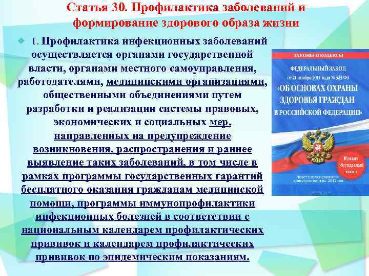 Статья 30. Профилактика заболеваний и формирование здорового образа жизни 1. Профилактика инфекционных заболеваний осуществляется