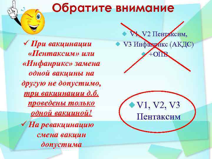 Обратите внимание ü При вакцинации «Пентаксим» или «Инфанрикс» замена одной вакцины на другую не