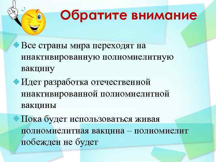 Обратите внимание Все страны мира переходят на инактивированную полиомиелитную вакцину Идет разработка отечественной инактивированной