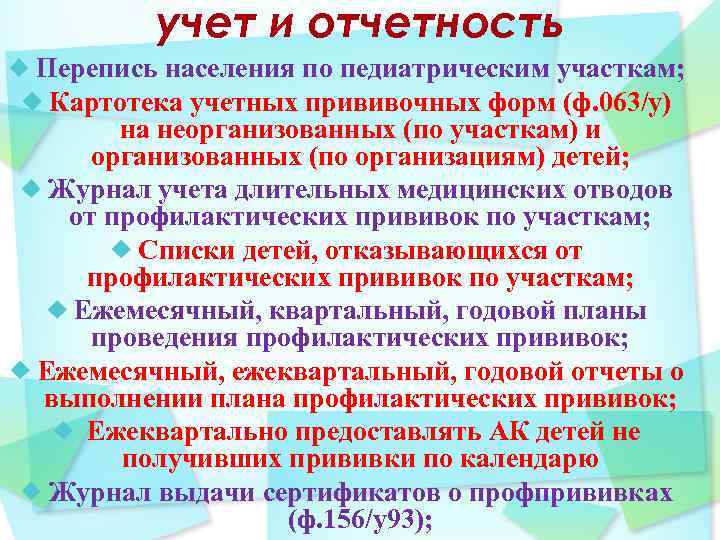 учет и отчетность Перепись населения по педиатрическим участкам; Картотека учетных прививочных форм (ф. 063/у)