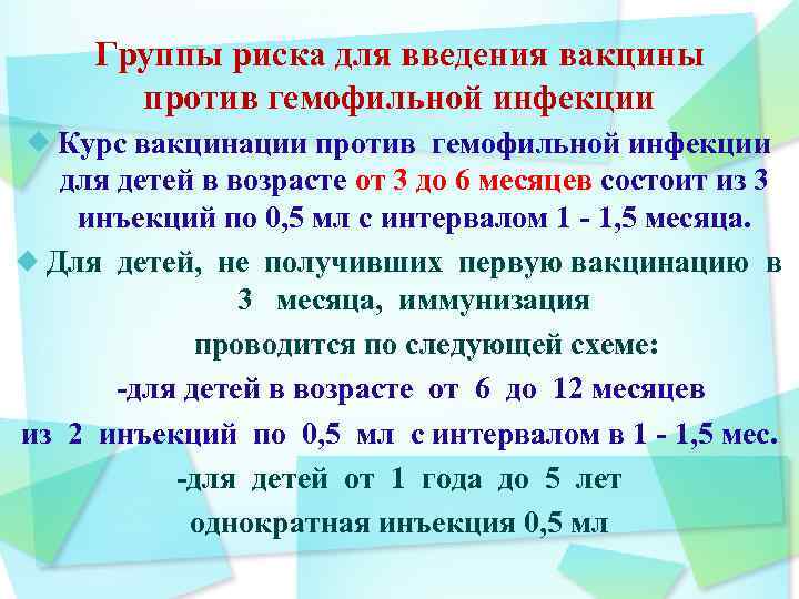 Группы риска для введения вакцины против гемофильной инфекции Курс вакцинации против гемофильной инфекции для