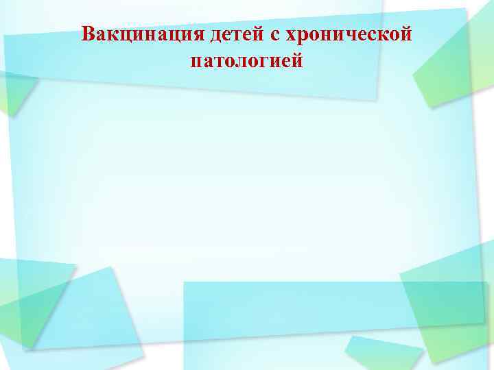 Вакцинация детей с хронической патологией 