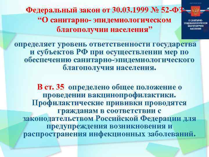 52 закон о санитарно эпидемиологическом благополучии населения