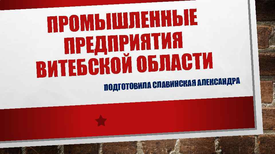 ШЛЕННЫЕ ПРОМЫ ПРИЯТИЯ ПРЕД ОБЛАСТИ ИТЕБСКОЙ В АВИНСКАЯ АЛЕКСАНДРА ПОДГОТОВИЛА СЛ 