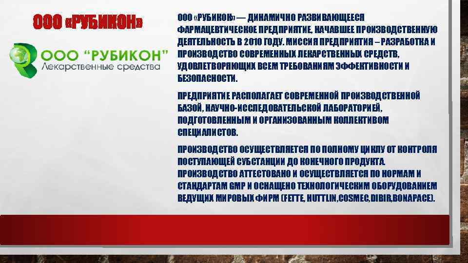 ООО «РУБИКОН» — ДИНАМИЧНО РАЗВИВАЮЩЕЕСЯ ФАРМАЦЕВТИЧЕСКОЕ ПРЕДПРИЯТИЕ, НАЧАВШЕЕ ПРОИЗВОДСТВЕННУЮ ДЕЯТЕЛЬНОСТЬ В 2010 ГОДУ. МИССИЯ