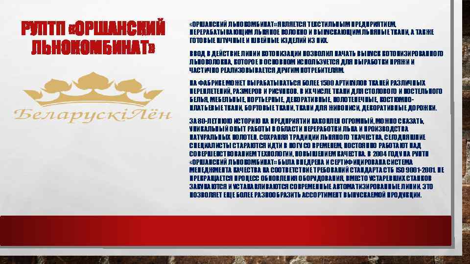 РУПТП «ОРШАНСКИЙ ЛЬНОКОМБИНАТ» ЯВЛЯЕТСЯ ТЕКСТИЛЬНЫМ ПРЕДПРИЯТИЕМ, ПЕРЕРАБАТЫВАЮЩИМ ЛЬНЯНОЕ ВОЛОКНО И ВЫПУСКАЮЩИМ ЛЬНЯНЫЕ ТКАНИ, А