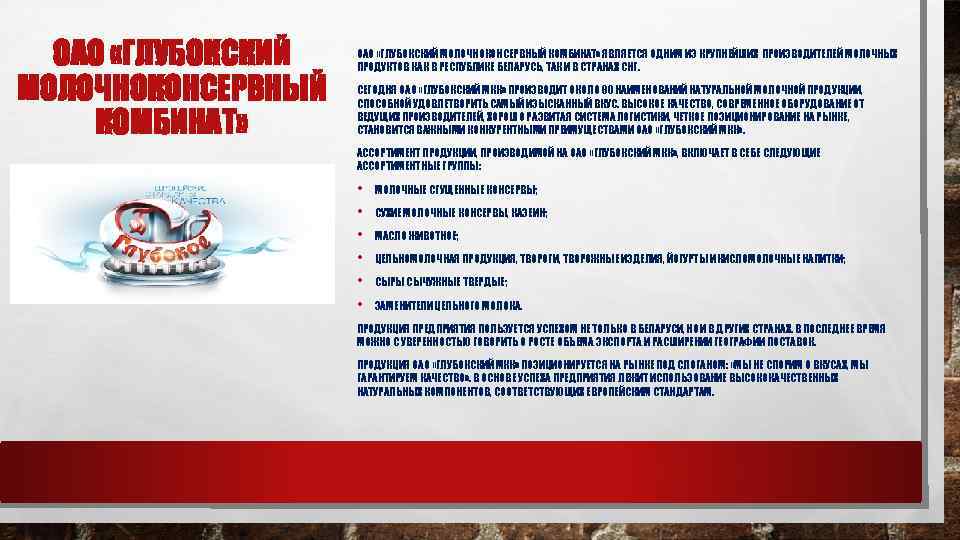 ОАО «ГЛУБОКСКИЙ МОЛОЧНОКОНСЕРВНЫЙ КОМБИНАТ» ЯВЛЯЕТСЯ ОДНИМ ИЗ КРУПНЕЙШИХ ПРОИЗВОДИТЕЛЕЙ МОЛОЧНЫХ ПРОДУКТОВ КАК В РЕСПУБЛИКЕ