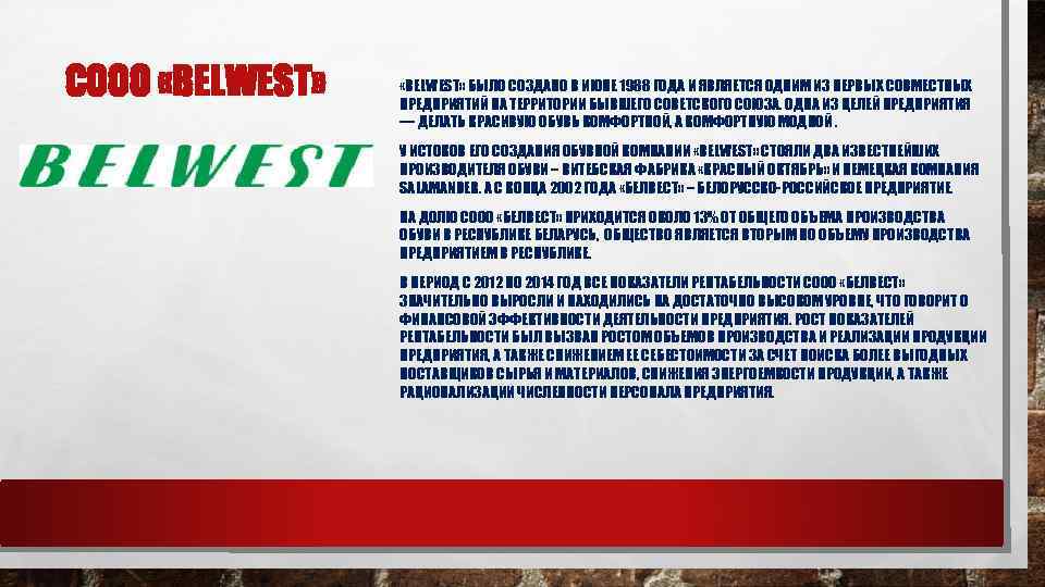 СООО «BELWEST» БЫЛО СОЗДАНО В ИЮНЕ 1988 ГОДА И ЯВЛЯЕТСЯ ОДНИМ ИЗ ПЕРВЫХ СОВМЕСТНЫХ