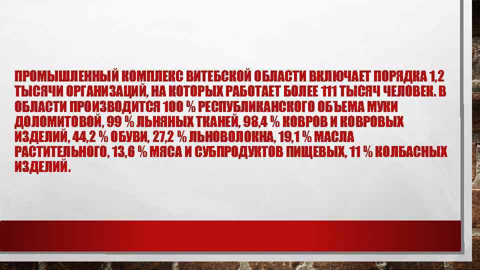 ПРОМЫШЛЕННЫЙ КОМПЛЕКС ВИТЕБСКОЙ ОБЛАСТИ ВКЛЮЧАЕТ ПОРЯДКА 1, 2 ТЫСЯЧИ ОРГАНИЗАЦИЙ, НА КОТОРЫХ РАБОТАЕТ БОЛЕЕ