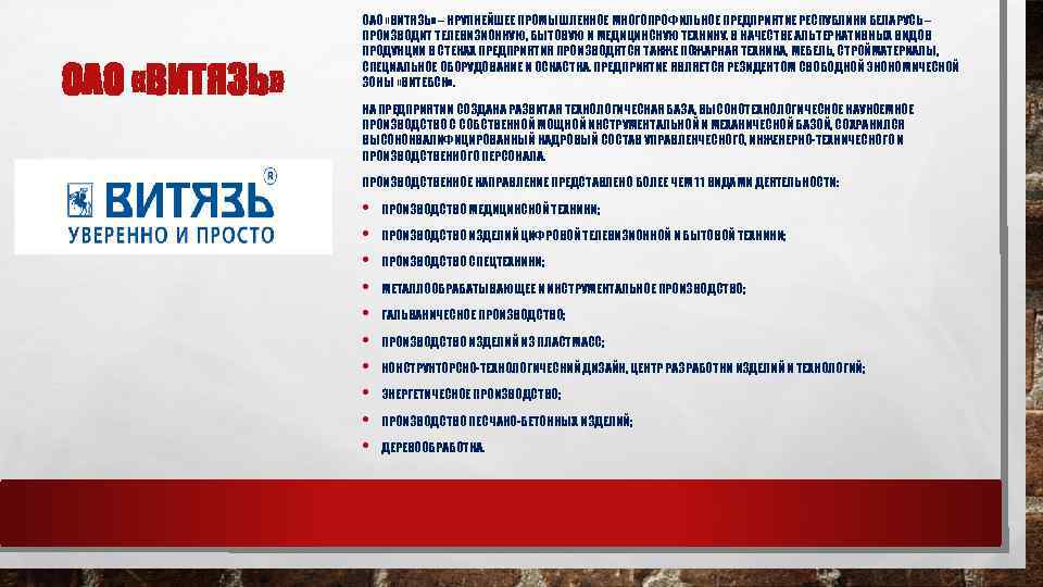 ОАО «ВИТЯЗЬ» – КРУПНЕЙШЕЕ ПРОМЫШЛЕННОЕ МНОГОПРОФИЛЬНОЕ ПРЕДПРИЯТИЕ РЕСПУБЛИКИ БЕЛАРУСЬ – ПРОИЗВОДИТ ТЕЛЕВИЗИОННУЮ, БЫТОВУЮ И