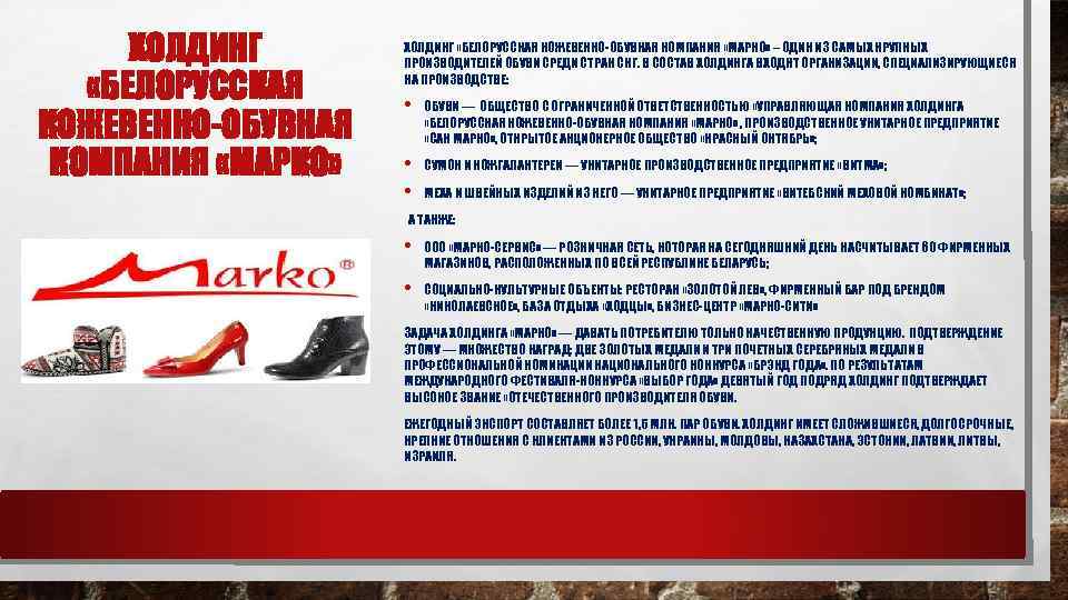 ХОЛДИНГ «БЕЛОРУССКАЯ КОЖЕВЕННО-ОБУВНАЯ КОМПАНИЯ «МАРКО» – ОДИН ИЗ САМЫХ КРУПНЫХ ПРОИЗВОДИТЕЛЕЙ ОБУВИ СРЕДИ СТРАН