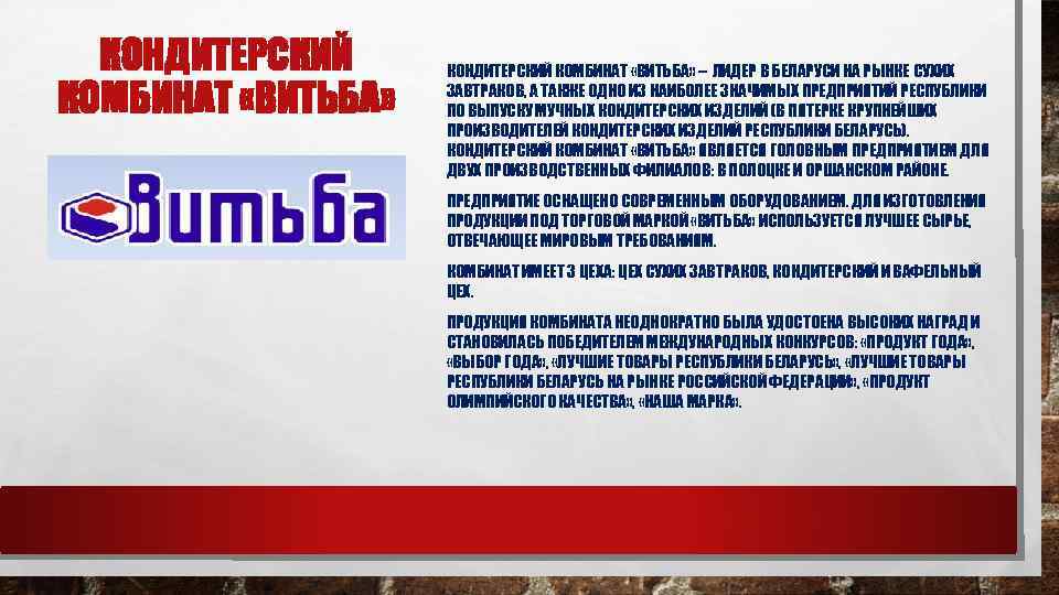 КОНДИТЕРСКИЙ КОМБИНАТ «ВИТЬБА» – ЛИДЕР В БЕЛАРУСИ НА РЫНКЕ СУХИХ ЗАВТРАКОВ, А ТАКЖЕ ОДНО