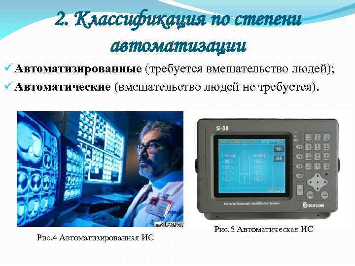 2. Классификация по степени автоматизации ü Автоматизированные (требуется вмешательство людей); ü Автоматические (вмешательство людей