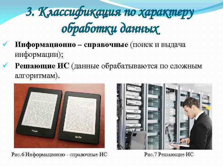 3. Классификация по характеру обработки данных ü Информационно – справочные (поиск и выдача информации);
