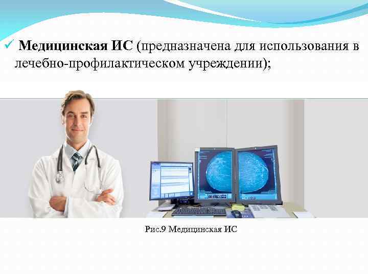ü Медицинская ИС (предназначена для использования в лечебно-профилактическом учреждении); Рис. 9 Медицинская ИС 