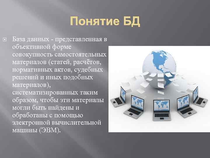 Понятие БД База данных - представленная в объективной форме совокупность самостоятельных материалов (статей, расчётов,