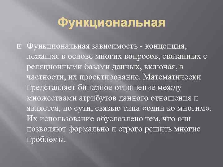 Функциональная зависимость - концепция, лежащая в основе многих вопросов, связанных с реляционными базами данных,