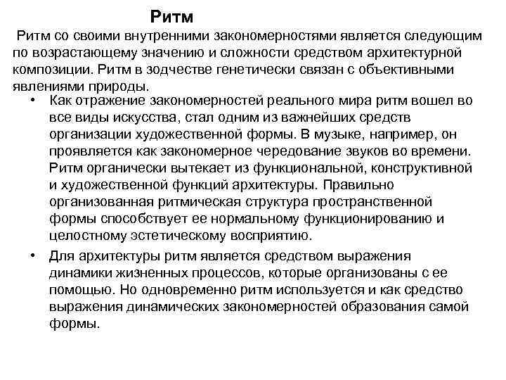 Ритм со своими внутренними закономерностями является следующим по возрастающему значению и сложности средством архитектурной