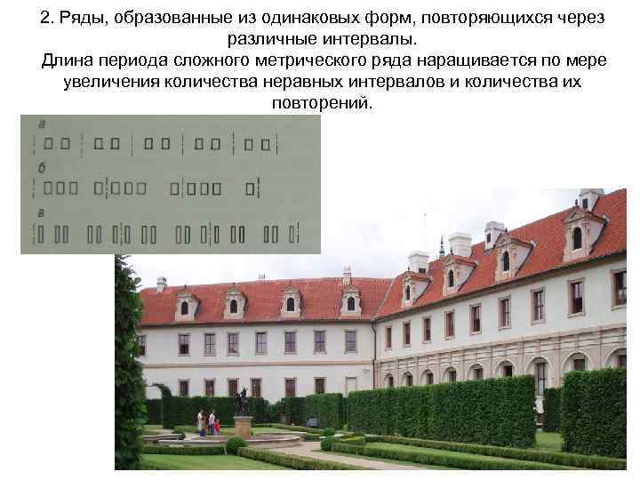 2. Ряды, образованные из одинаковых форм, повторяющихся через различные интервалы. Длина периода сложного метрического