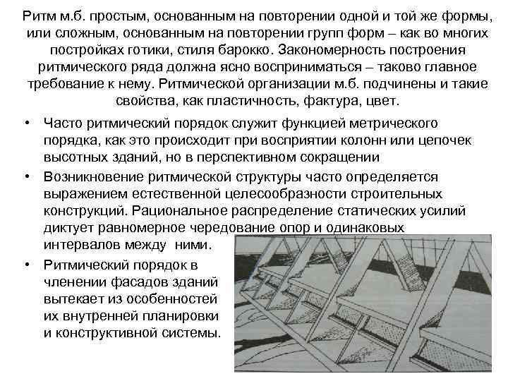Ритм м. б. простым, основанным на повторении одной и той же формы, или сложным,