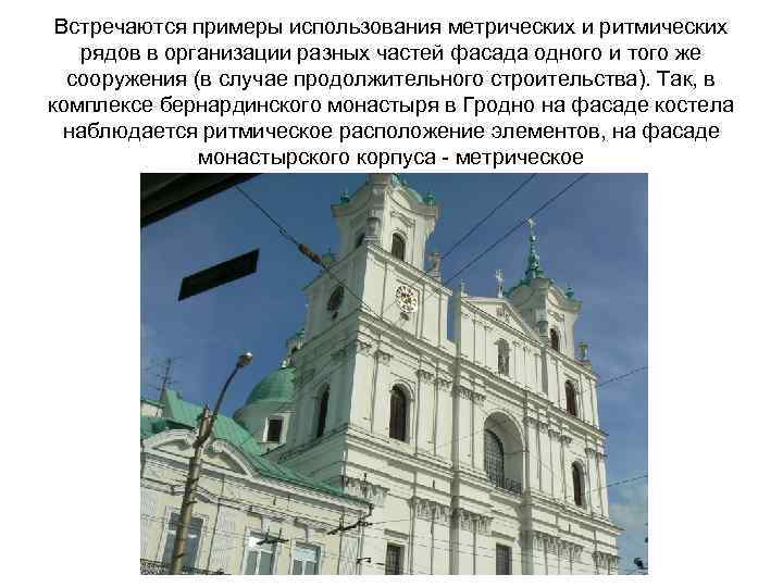 Встречаются примеры использования метрических и ритмических рядов в организации разных частей фасада одного и