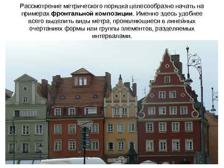 Рассмотрение метрического порядка целесообразно начать на примерах фронтальной композиции. Именно здесь удобнее всего выделить