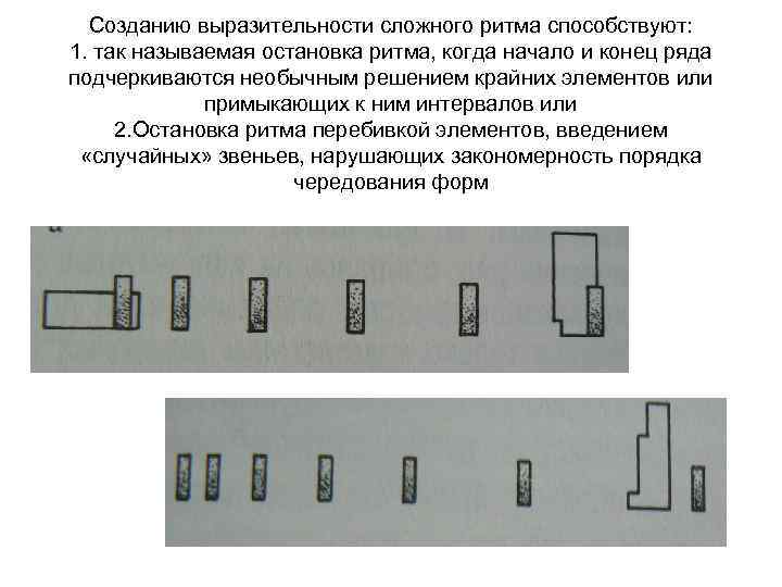 Созданию выразительности сложного ритма способствуют: 1. так называемая остановка ритма, когда начало и конец