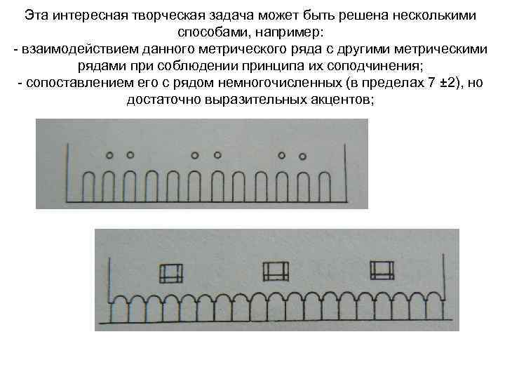 Эта интересная творческая задача может быть решена несколькими способами, например: - взаимодействием данного метрического