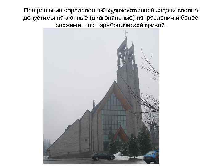 При решении определенной художественной задачи вполне допустимы наклонные (диагональные) направления и более сложные –