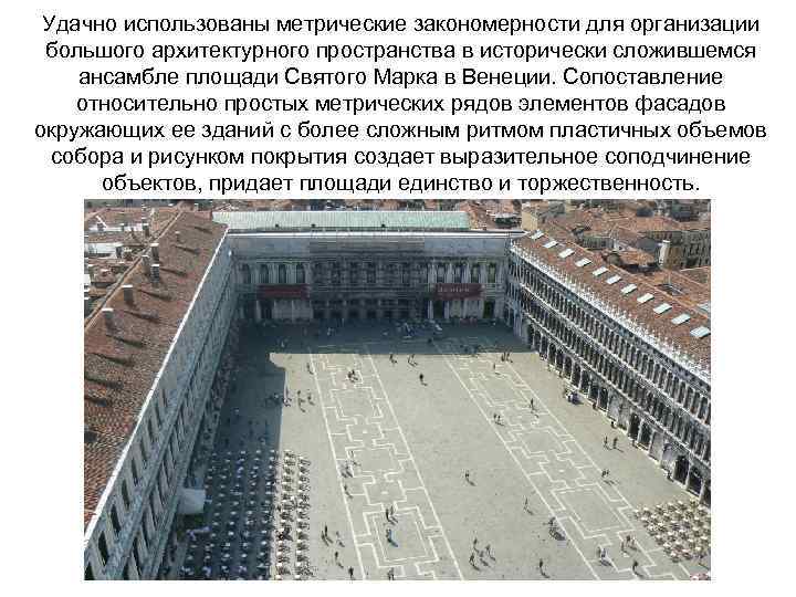 Удачно использованы метрические закономерности для организации большого архитектурного пространства в исторически сложившемся ансамбле площади