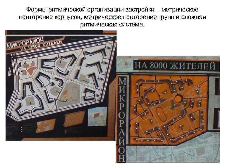 Формы ритмической организации застройки – метрическое повторение корпусов, метрическое повторение групп и сложная ритмическая