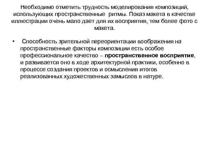 Необходимо отметить трудность моделирования композиций, использующих пространственные ритмы. Показ макета в качестве иллюстрации очень