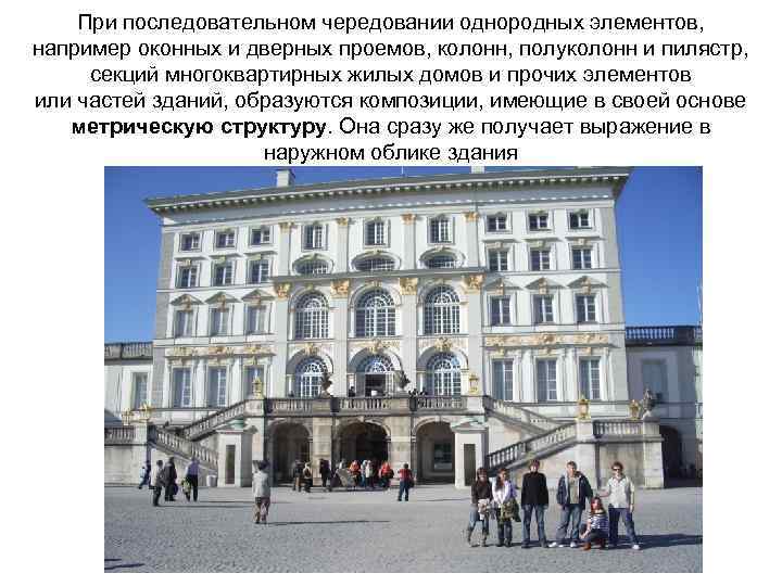 При последовательном чередовании однородных элементов, например оконных и дверных проемов, колонн, полуколонн и пилястр,