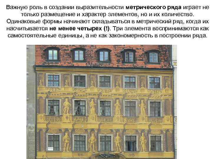 Важную роль в создании выразительности метрического ряда играет не только размещение и характер элементов,