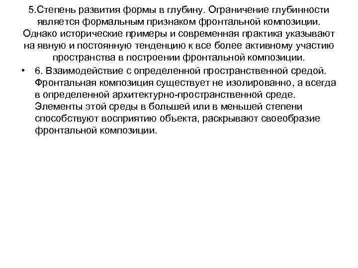 5. Степень развития формы в глубину. Ограничение глубинности является формальным признаком фронтальной композиции. Однако
