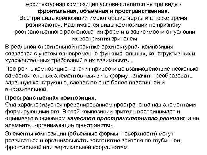 Архитектурная композиция условно делится на три вида фронтальная, объемная и пространственная. Все три вида