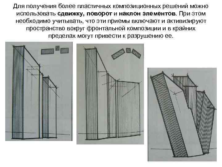 Для получения более пластичных композиционных решений можно использовать сдвижку, поворот и наклон элементов. При