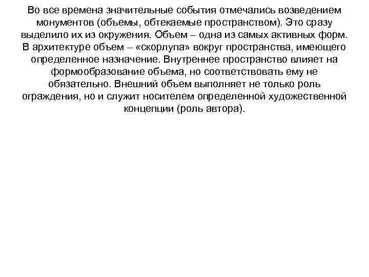 Во все времена значительные события отмечались возведением монументов (объемы, обтекаемые пространством). Это сразу выделило