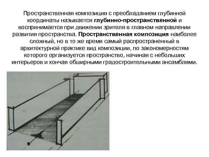 Пространственная композиция с преобладанием глубинной координаты называется глубинно-пространственной и воспринимается при движении зрителя в