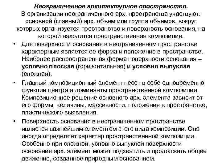 Неограниченное архитектурное пространство. В организации неограниченного арх. пространства участвуют: основной (главный) арх. объем или