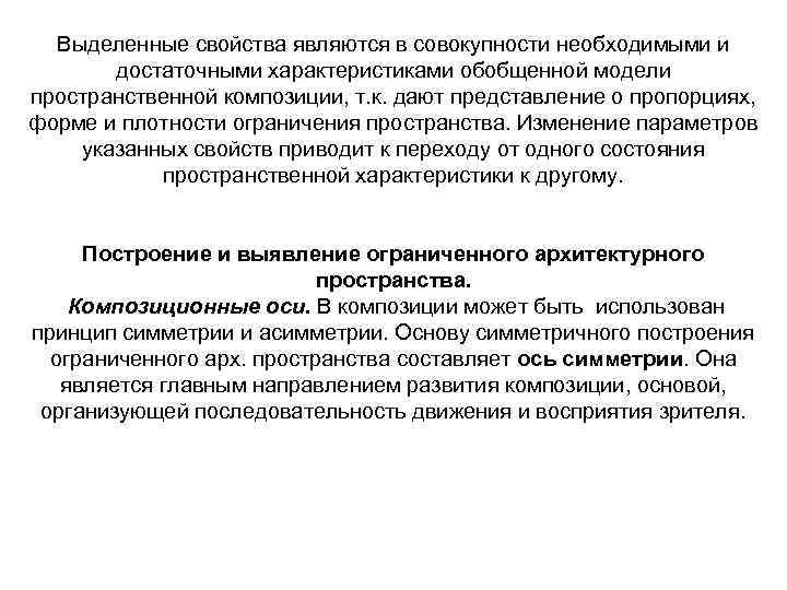 Выделенные свойства являются в совокупности необходимыми и достаточными характеристиками обобщенной модели пространственной композиции, т.